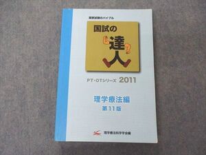 VA05-151 アイベック 理学療法科学学会 医師国家試験 国試の達人 PT・OTシリーズ2011 理学療法編 第11版 27S3B