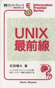 [A01329290]UNIX最前線 (情報フロンティアシリーズ 1)