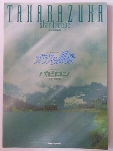 【中古】 宝塚星組 ガラスの風景／バビロン 2003年東京宝塚劇場公演パンフレット 香寿たつき・安蘭けい・真飛聖・柚希礼