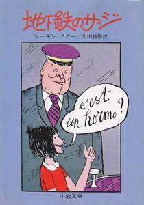 地下鉄のザジ (中公文庫) レーモン・クノー　1995・23刷