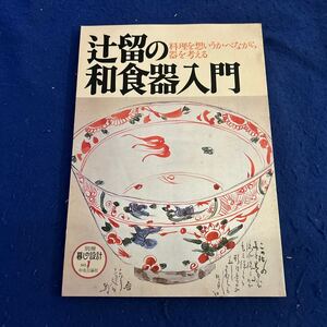 辻留の和食器入門◆料理を想いうかべながら器を考える◆別冊暮しの設計◆No.1◆中央公論社◆料理