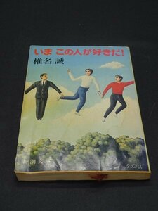 【売り切り】いま この人が好きだ！　椎名 誠