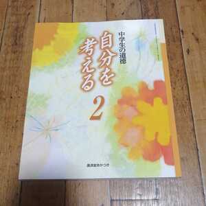 ☆ 中学生の道徳　自分を考える2　廣済堂あかつき☆