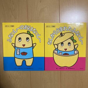 【送料無料】書籍　ふなっしーの絵本　2冊