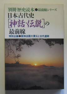 別冊歴史読本　平成8年2月　日本古代史「神話伝説」の最前線