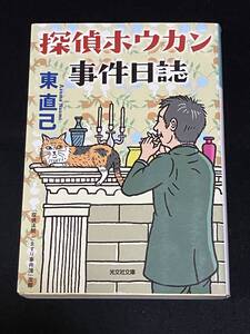 ●東直己『探偵ホウカン事件日誌』光文社文庫