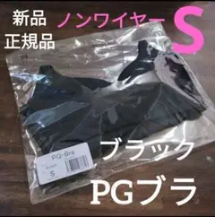 ノンワイヤー Sサイズ PGブラ ブラック 正規品  益若つばさ ナイトブラ