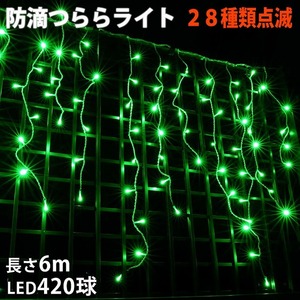 クリスマス 防滴 イルミネーション つらら ライト 電飾 LED ６ｍ ４２０球 グリーン 緑 ２８種点滅 Ｂコントローラセット