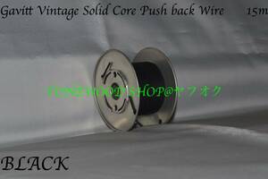 Gavitt Vintage Solid Core Push back Wire 黒 (15m)リール付き Black ギャビット 単線 Fender type 配線材 内部配線 音響用ケーブル