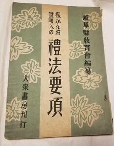 昭和１６年　岐阜縣教育會編纂振かな附　説明入の禮法要項大衆書房刊行 