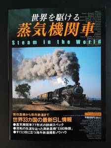 1998年 発行【世界を駆ける・蒸気機関車】※世界33カ国の最新SL情報