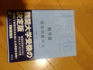 数学Ⅲ　標準問題精講　旺文社　木村光一著