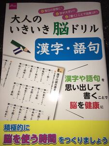 漢字・語句　大人のいきいき脳ドリル