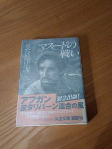 230710-12　マスードの戦い　長倉洋海　2001年11月20日新版初版発行　発行所河出書房新社