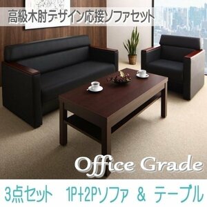 【0122】高級木肘デザイン応接ソファセット[Office Grade][オフィスグレード] ソファ2点＆テーブル 3点セット 1P+2P(6