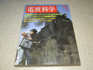 電波科学　1975年1月号　オープンデンスケ/ソニーTC-5550-2の概要と全回路図 TA-4650　ヤマハB-1/パイオニアSA-8900全回路図　ラックスL606