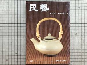 『民藝 601号 平成十四年度日本民藝館展 2003年1月』柳宗理・三村京子・笠原勝・「山東省と磁州窯」田中雍子 他 日本民芸協会 05545