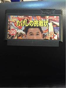 超激レア超激安たけしの挑戦状超破格500円出品超目玉商品ビート