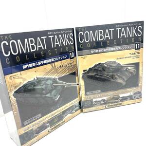 M：『未開封』COMBAT TANKS／コンバット　タンク　コレクション　NO.10 NO.11 おまとめ　1／72スケール　IXO社製　デアゴスティーニ　模型