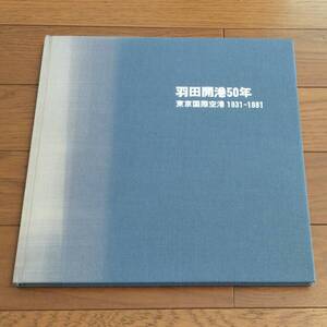 航空機 本 「羽田開港50年」 東京国際空港 1931-1981