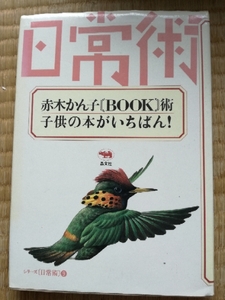 赤木かん子　BOOK 術　子供の本がいちばん