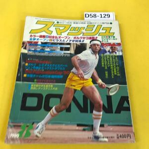 D58-129 スマッシュ 1980年8月号 80全仏オープン/ボルグ三連覇他 日本スポーツ企画出版社 折り目多数あり 書き込みあり