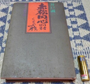 赤松円心則村とその一族 　　　井戸誠一　中央出版　　 赤松円心　　赤松氏　　赤松