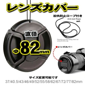 【 直径82mm 】一眼レフ カメラ レンズカバー 保護カバー 紛失防止ロープ付き 全国送料無料