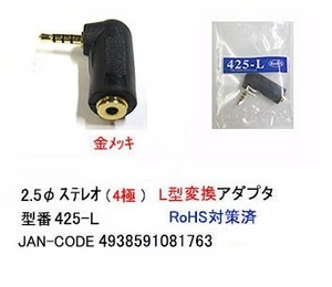 2.5mmステレオ(4極)-L型変換アダプタ(メス⇔オス/L型)(2A-425-L)