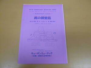 雨の御堂筋　[旧価格]　大正琴愛好者必見!! 　限定出版　大正琴楽譜(インスタントアンサンブル・トリオシリーズ) TP1056　