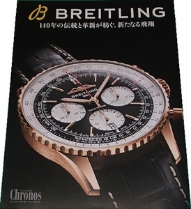 280/ブライトリング/BREITLING/ナビタイマー B01 クロノグラフ 43/クロノマット B01 42・32/Chronos クロノス日本版 11月号 vol.115/未使