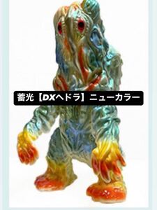 蓄光【DXヘドラ】ニューカラー　M1号 ジャイアント ニセゴジラ neoplayerone passiontank サルジルシ GODZILLA