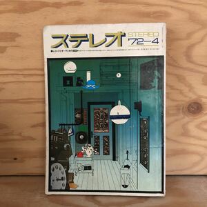 N7FJ1-210621 レア［RTEREO 1972年 4月 ステレオ 通巻第118号 音楽之友社 レコードとオーディオの雑誌］