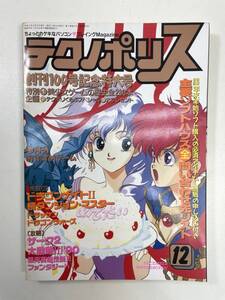 テクノポリス パソコンゲーム・プレイングマガジン　1990年12月号【K107765】