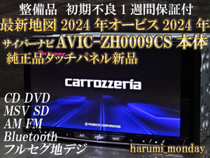 C)サイバーナビ☆整備品☆最新地図2024年☆AVIC-ZH0009CS☆本体のみ☆純正品タッチパネル新品交換済☆オービス2024年