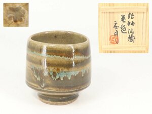 【蔵】益子焼 人間国宝 濱田庄司 飴釉流樹筒茶碗 茶道具 共布 共箱 Ｙ2321Ｍ