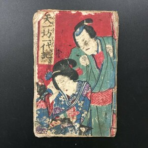 和本『合本 天一坊一代記　第一・第二』　明治15　　　絵本　絵草紙　草双紙　浮世絵　木版画　当時物