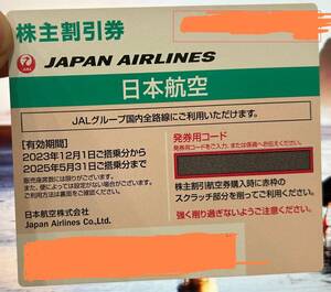 JAL　日本航空　株主優待券　２０２５年５月31日まで有効