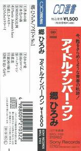 CD選書　郷ひろみ　アイドルナンバー・ワン　1977年録音