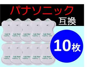 送料無料★ 低周波治療器用 電極パッド 5組10枚 パナソニック製の互換 Panasonic ロングユースパッド EW6021P EW6011PP 代替 パナソニック