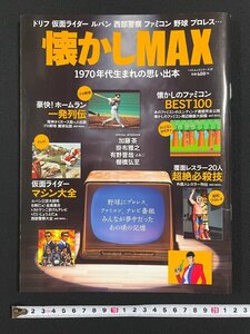 ｊ▼　懐かしMAX　1970年代生まれの思い出本　仮面ライダーマシン大全　懐かしのファミコンBEST100　2013年　KKベストセラーズ/N-E17