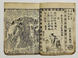 「早業七人前」 1冊 山東京伝著｜和本 和書 古典籍 絵本 絵入本 浮世絵 読本 草双紙 黄表紙 江戸時代小説 市川団蔵的中狂言 雷神 擬人 犬