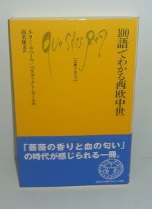 世界史2014『100語でわかる西欧中世／文庫クセジュ988』 ネリー・ラベール／ベネディクト・セール 著