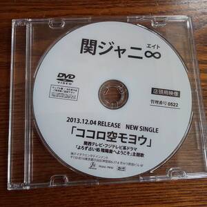 【非売品】関ジャニ∞ ココロ空モヨウ 2013.12.04 プロモーション盤DVD 送料込み