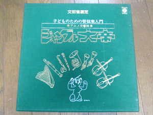 【LD】 文部省選定 子どものための管弦楽入門 ジャングル大帝 / 冨田勲 /手塚治虫 / 日本フィルハーモニー交響楽団