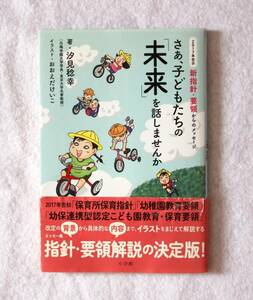 【中古本】2017年告示 新指針・要領からのメッセージ さあ、子どもたちの「未来」を話しませんか 汐見稔幸 小学館