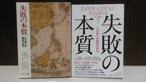 失敗の本質 日本軍の組織論的研究 戸部良一 寺本義也 鎌田伸一 杉之尾孝生 村井友秀 野中郁次郎 カバー2種 中公文庫