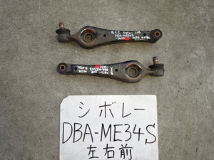 シボレー　21年　DBA-ME34S　フロントロアアーム　左右