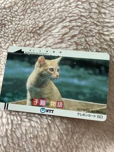 テレフォンカード・ねこ～2（使用済み）猫・ネコ・テレカ