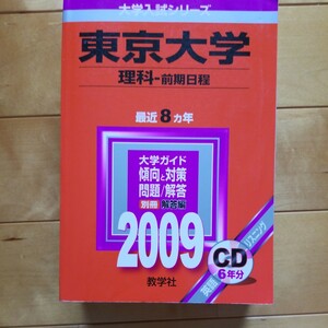 赤本　東京大学　理科ー前期日程　2009